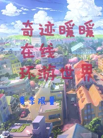 奇迹暖暖在线环游世界
