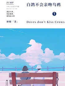 白鸽不会亲吻乌鸦