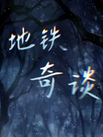 地铁奇谈