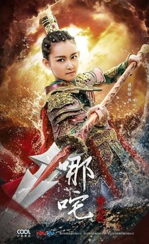 哪吒降妖记藕断丝莲