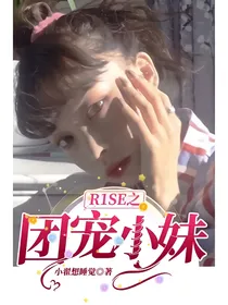 R1SE之团宠小妹