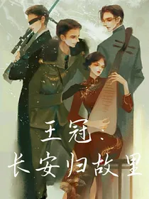 王冠：长安归故里-d602