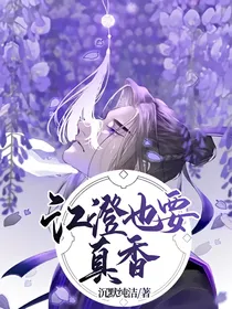 江澄也要真香