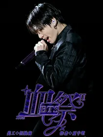 BTS血祭