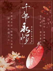 千年永恒