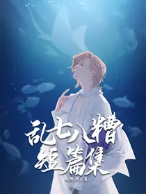 乱七八糟短篇集
