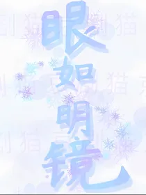 京剧猫眼如明镜