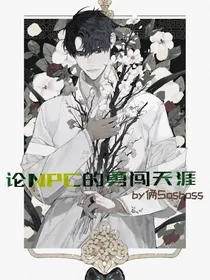 论NPC的勇闯天涯