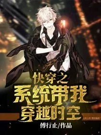 快穿之系统带我穿越时空