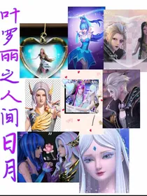 叶罗丽之人间日月-d905