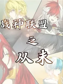 战神联盟之从未2