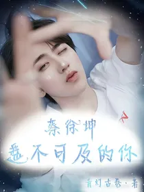 蔡徐坤：遥不可及的你