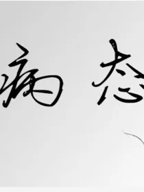 书名：病态