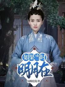 如果当时明月在