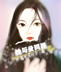 她与爱同罪