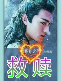 招摇之救赎