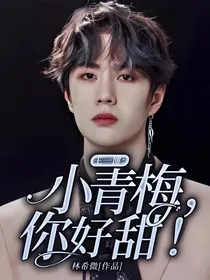 王一博：小青梅，你好甜！