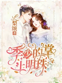 影后至上：季少的掌上明珠