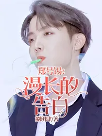郑号锡：漫长的告白