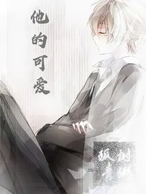 他的可爱