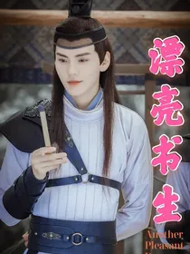 漂亮书生续写