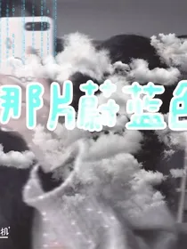 那片蔚蓝色