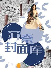 苏奈封面库