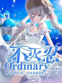 不灭忍OrdinaryLive