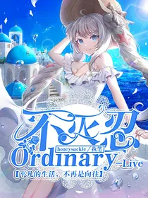 不灭忍OrdinaryLive