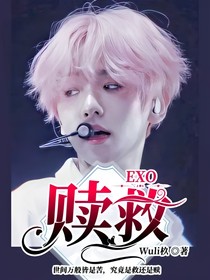 EXO：赎救