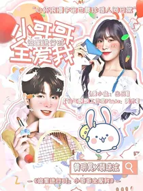 追星进行时：小哥哥全爱我