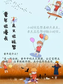 童年很漫长且又很短暂