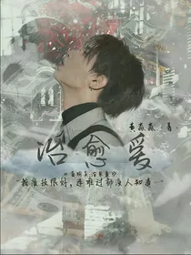 黄明昊:治愈爱