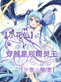 小花仙：穿越星辰精灵王