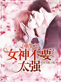 重生之女神不要太强