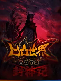 凹凸世界：封神记