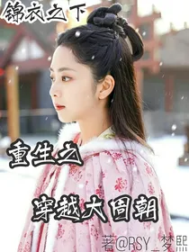 锦衣之下：重生之穿越大周朝
