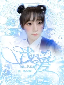 刘也：浅爱