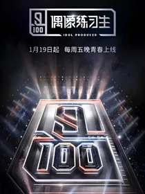 偶像练习生2：拼尽一切奔向你