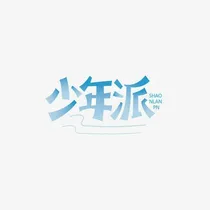 少年派：待你而归