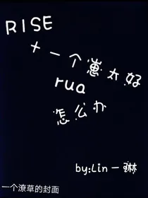 R1SE：十一个崽太好rua了怎么办