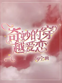 奇妙的穿越爱恋
