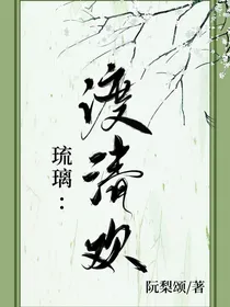 琉璃：渡清欢