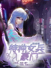 特种女兵入豪门