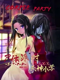 尸体派对——天神小学