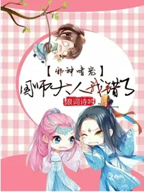 邪神嗜宠：国师大人，我错了