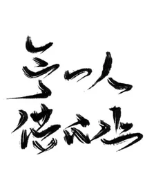 予一人供心上