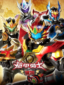 铠甲勇士之新一代