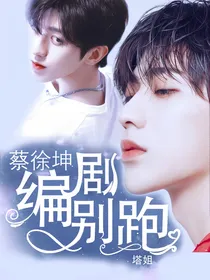 蔡徐坤：我是你编剧