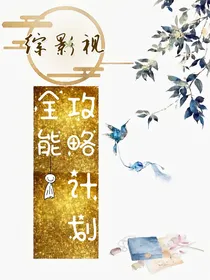 综影视：全能攻略计划